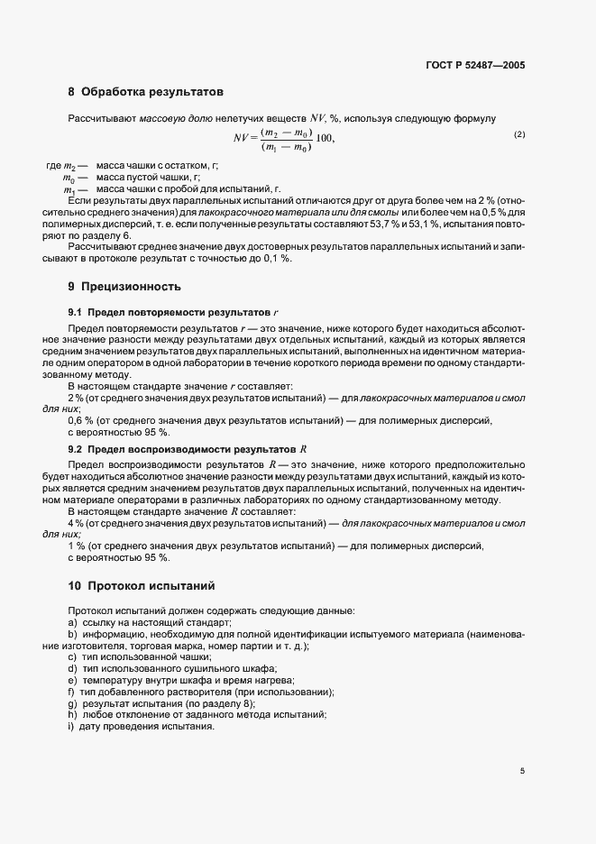 Страница 8 ГОСТ Р 52487-2005