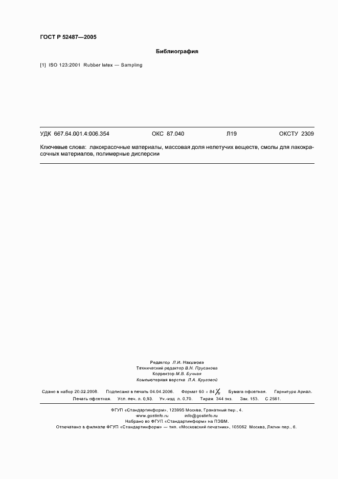 Страница 9 ГОСТ Р 52487-2005