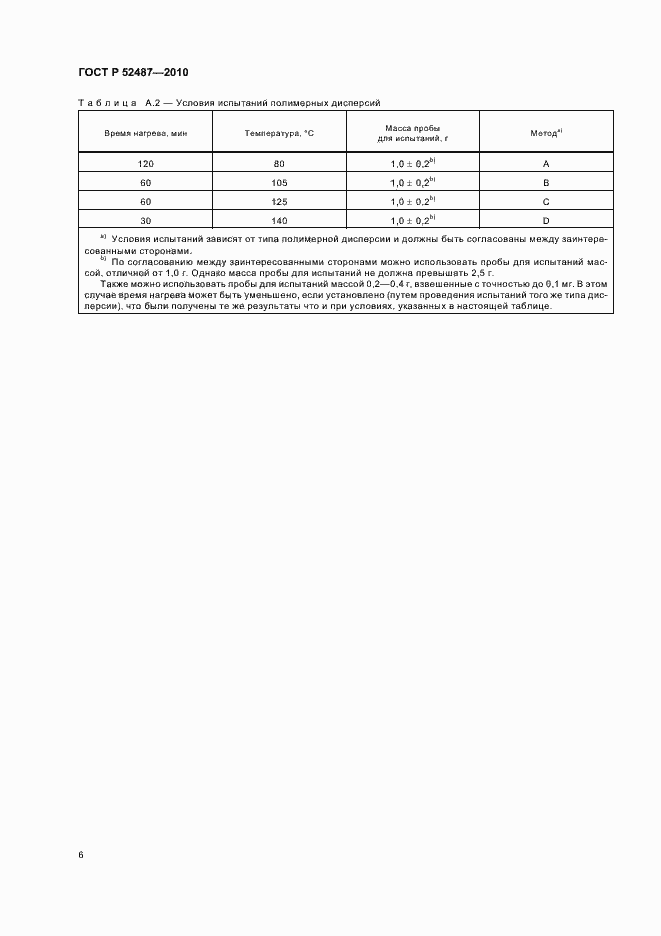 Страница 10 ГОСТ Р 52487-2010