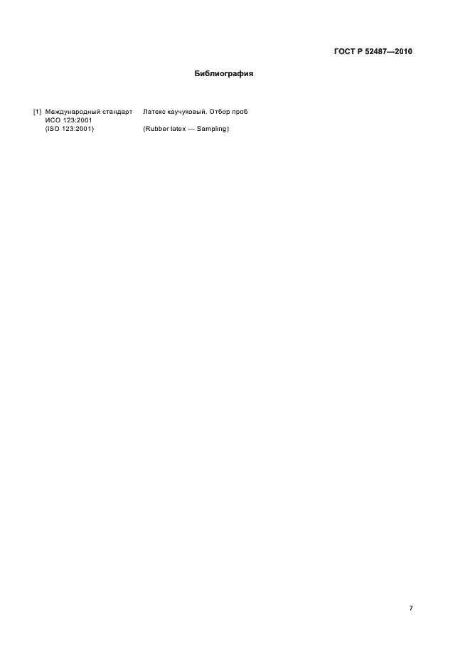 Страница 11 ГОСТ Р 52487-2010