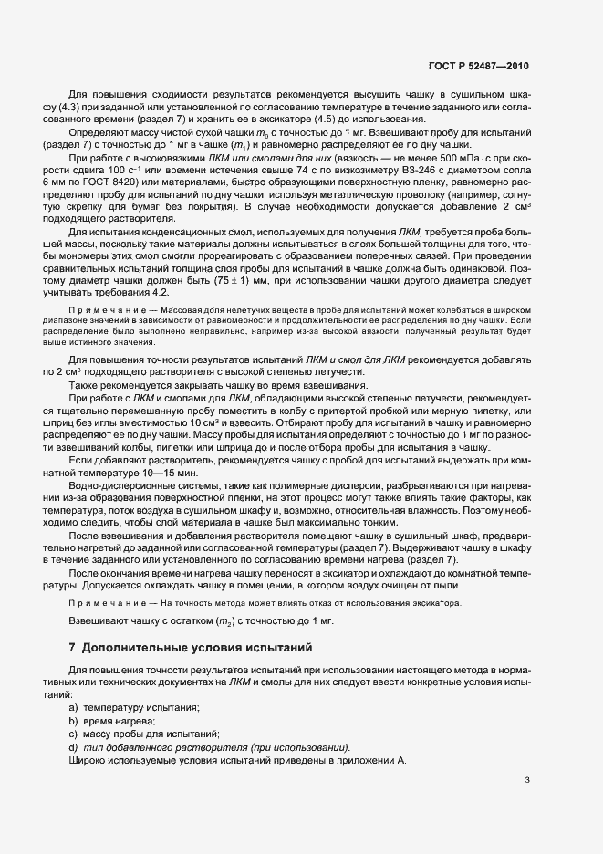 Страница 7 ГОСТ Р 52487-2010