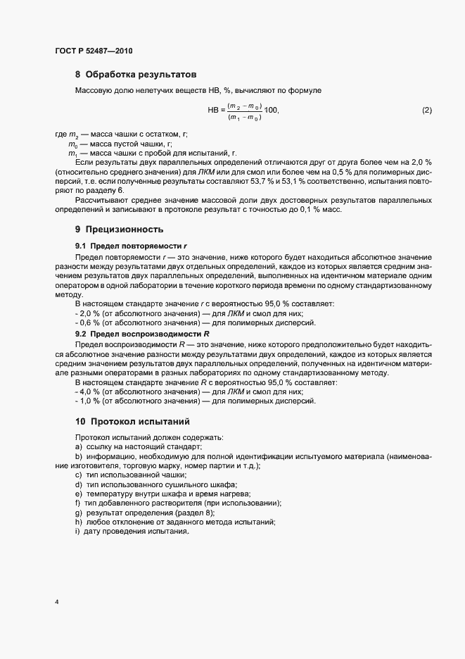 Страница 8 ГОСТ Р 52487-2010