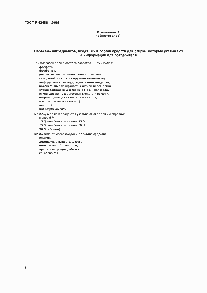 Страница 10 ГОСТ Р 52488-2005