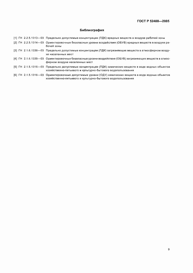 Страница 11 ГОСТ Р 52488-2005