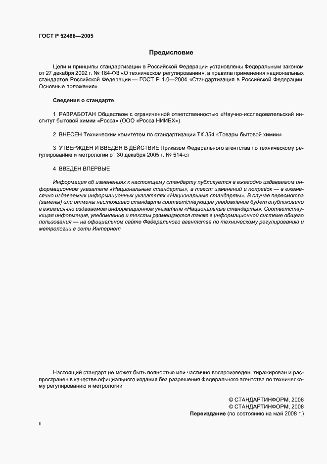 Страница 2 ГОСТ Р 52488-2005