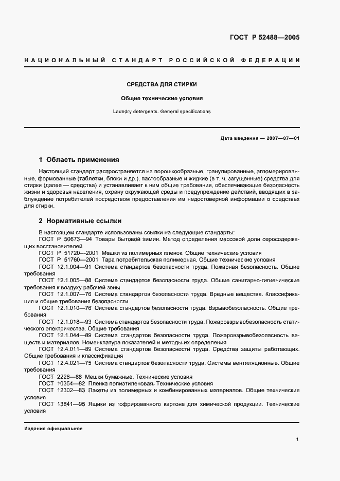 Страница 3 ГОСТ Р 52488-2005