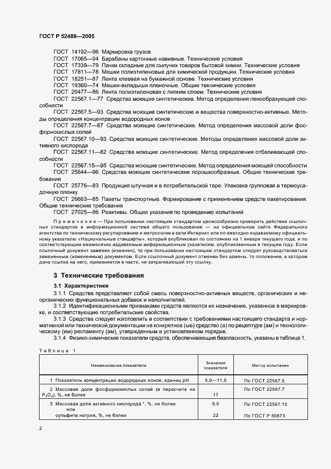 Страница 4 ГОСТ Р 52488-2005