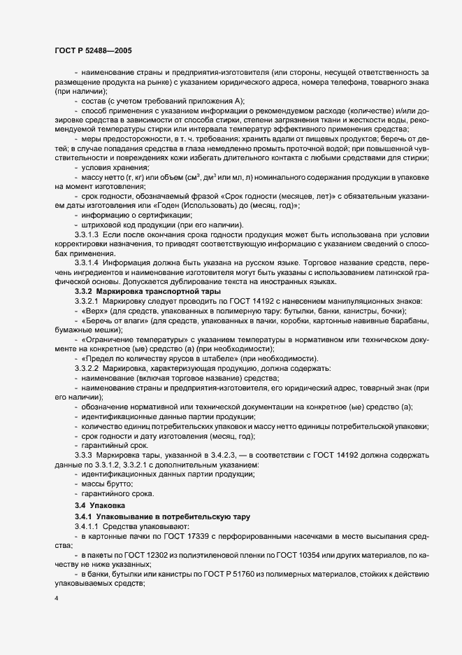 Страница 6 ГОСТ Р 52488-2005