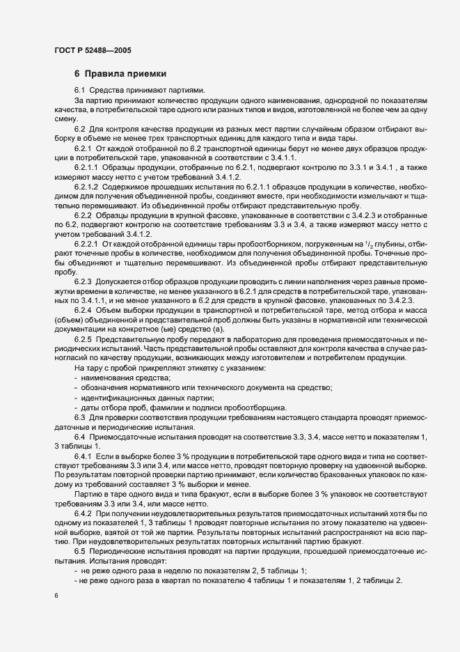 Страница 8 ГОСТ Р 52488-2005