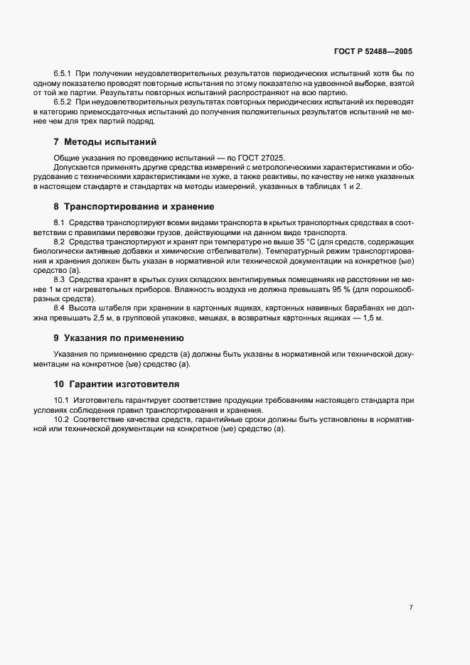 Страница 9 ГОСТ Р 52488-2005