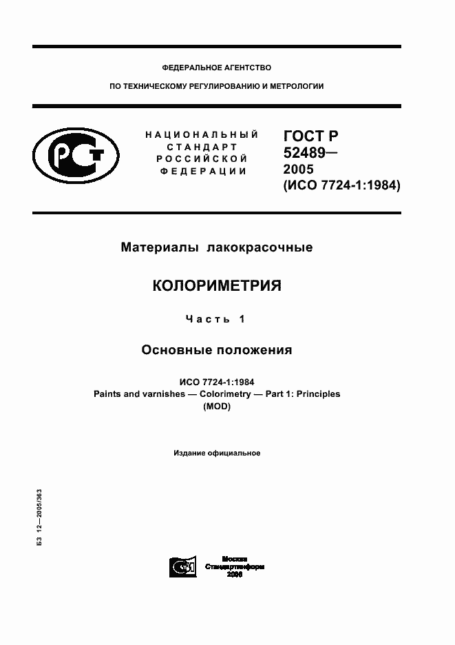 Страница 1 ГОСТ Р 52489-2005