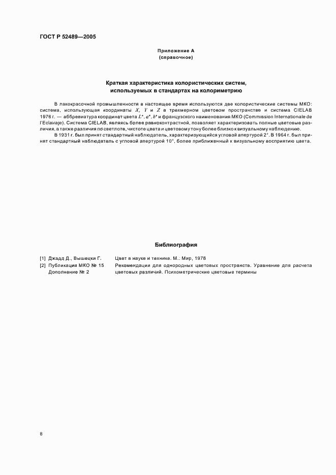 Страница 10 ГОСТ Р 52489-2005