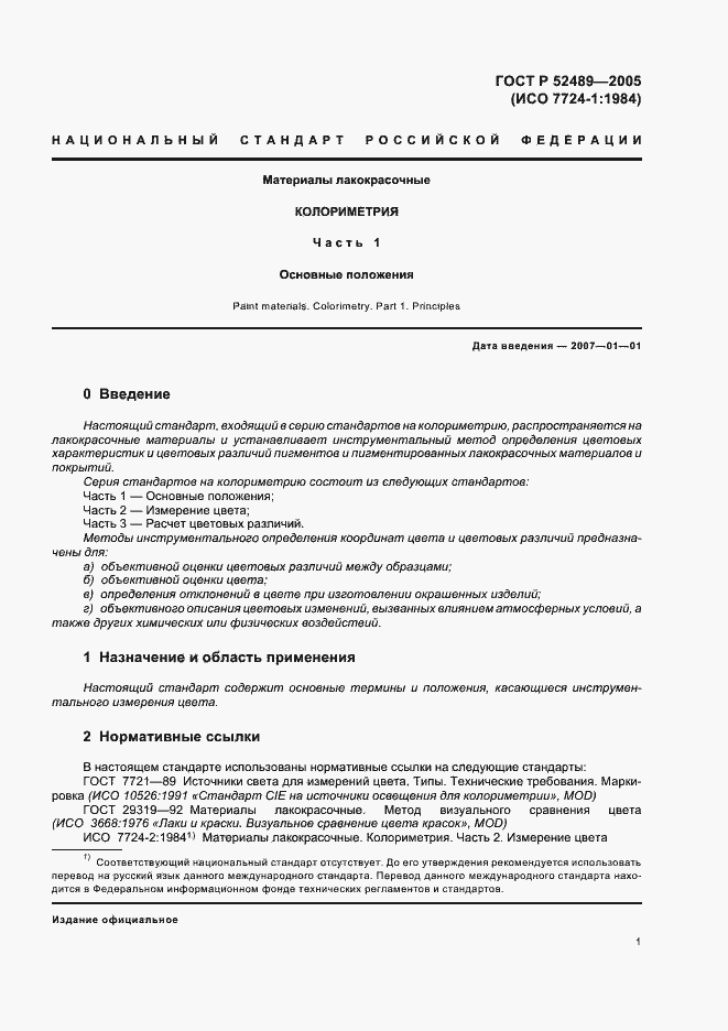 Страница 3 ГОСТ Р 52489-2005