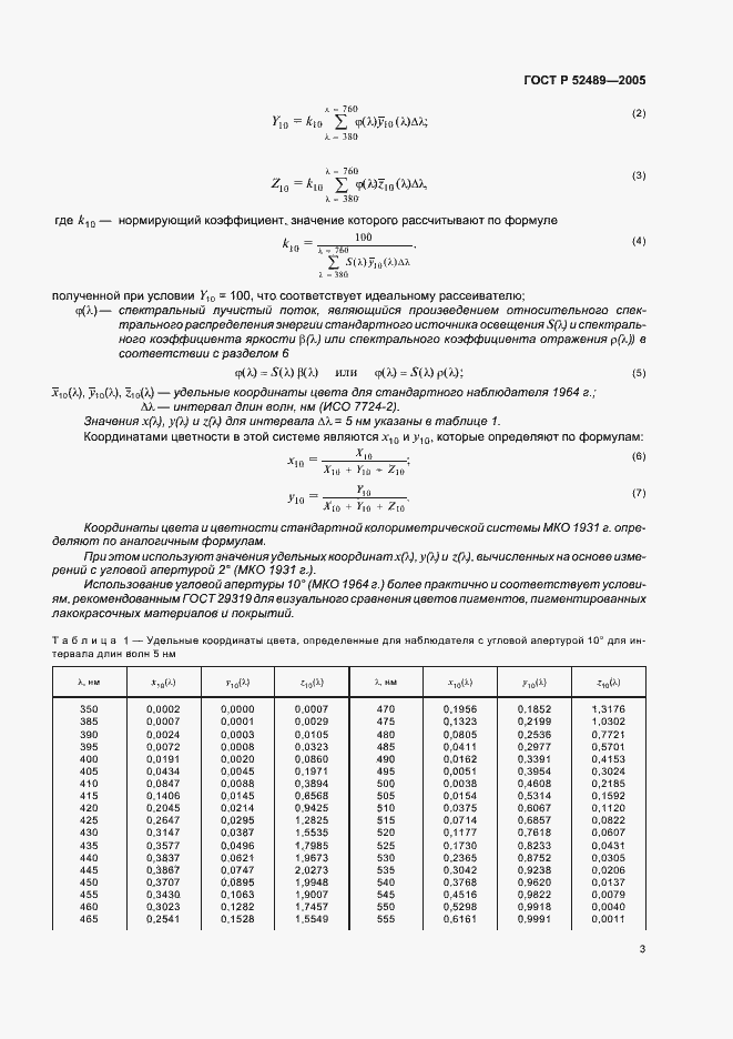 Страница 5 ГОСТ Р 52489-2005