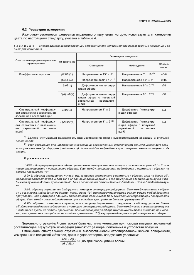 Страница 9 ГОСТ Р 52489-2005