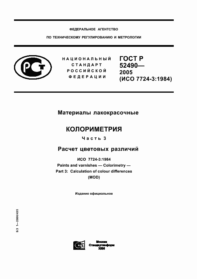 Страница 1 ГОСТ Р 52490-2005