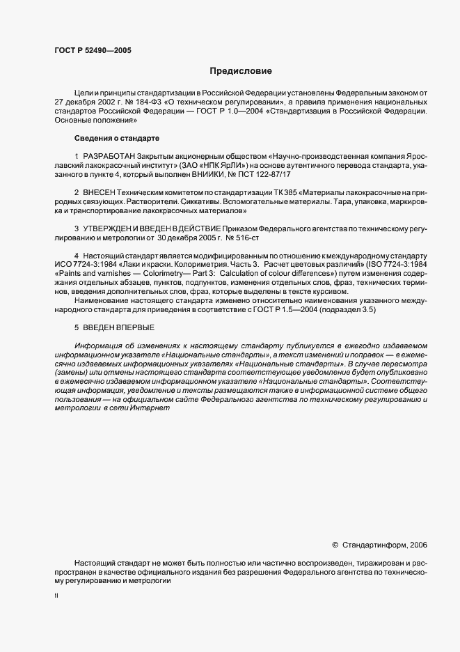 Страница 2 ГОСТ Р 52490-2005