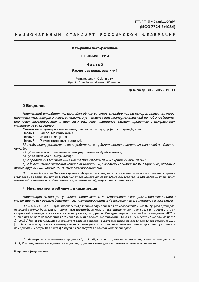 Страница 3 ГОСТ Р 52490-2005