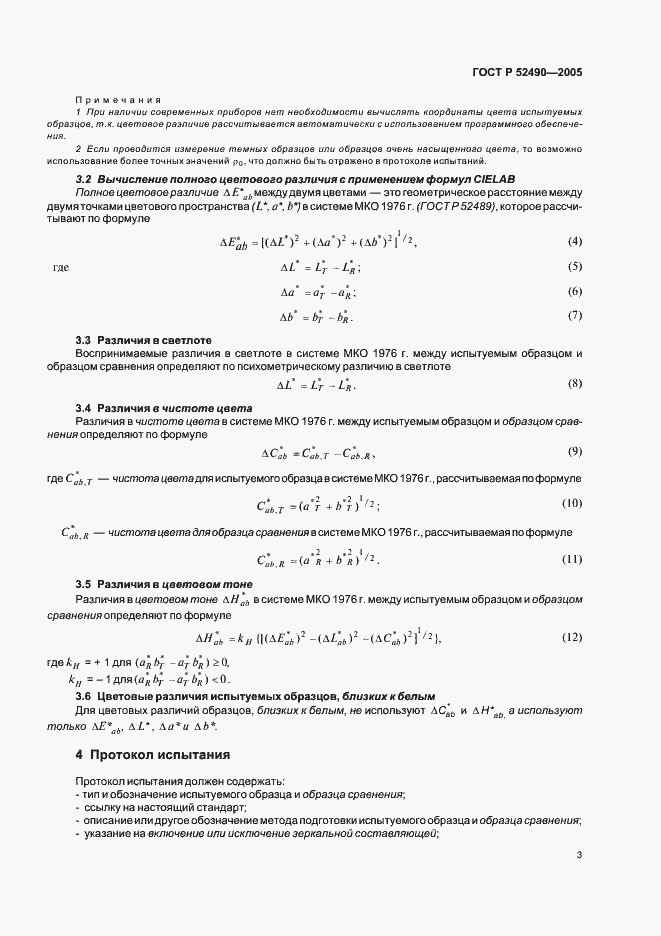 Страница 5 ГОСТ Р 52490-2005