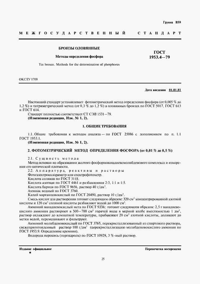 Страница 1 ГОСТ 1953.4-79