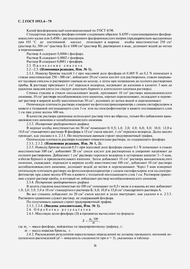 Страница 2 ГОСТ 1953.4-79