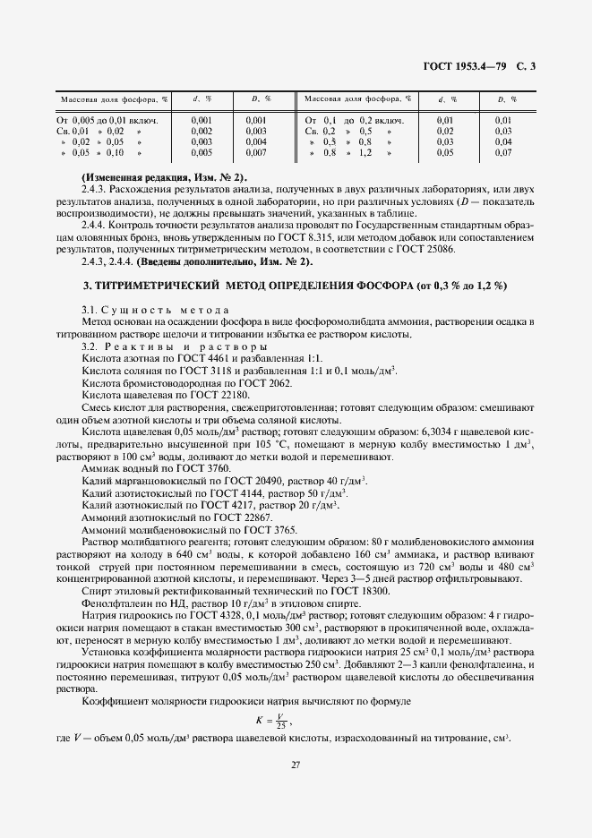 Страница 3 ГОСТ 1953.4-79