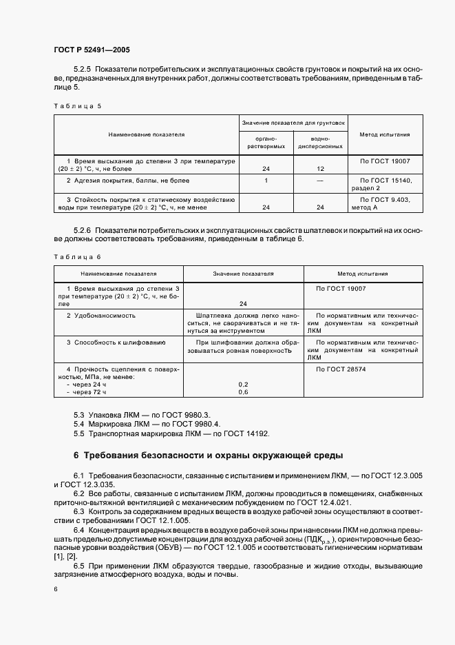 Страница 11 ГОСТ Р 52491-2005