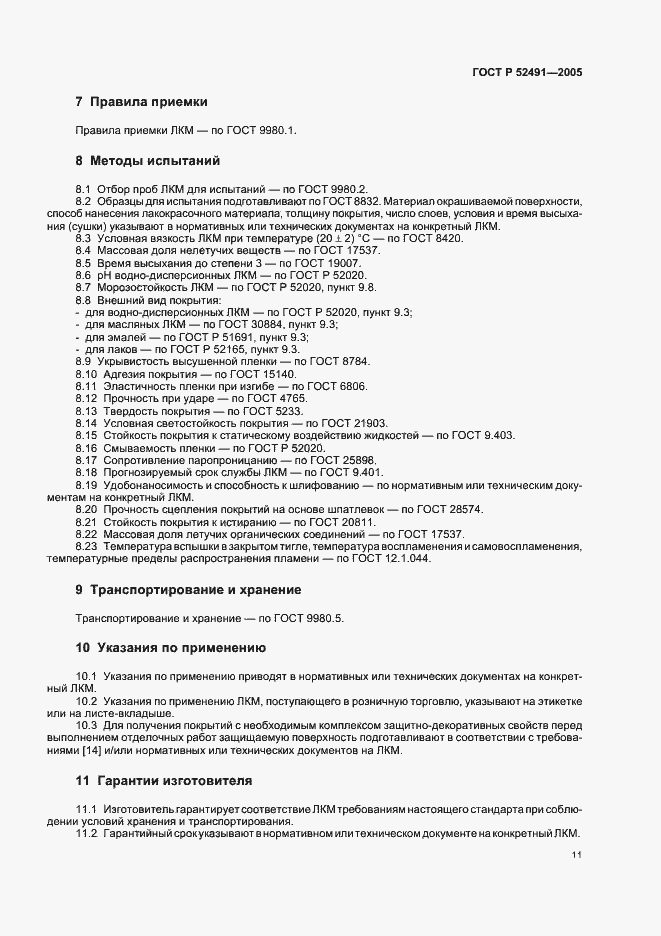 Страница 16 ГОСТ Р 52491-2005