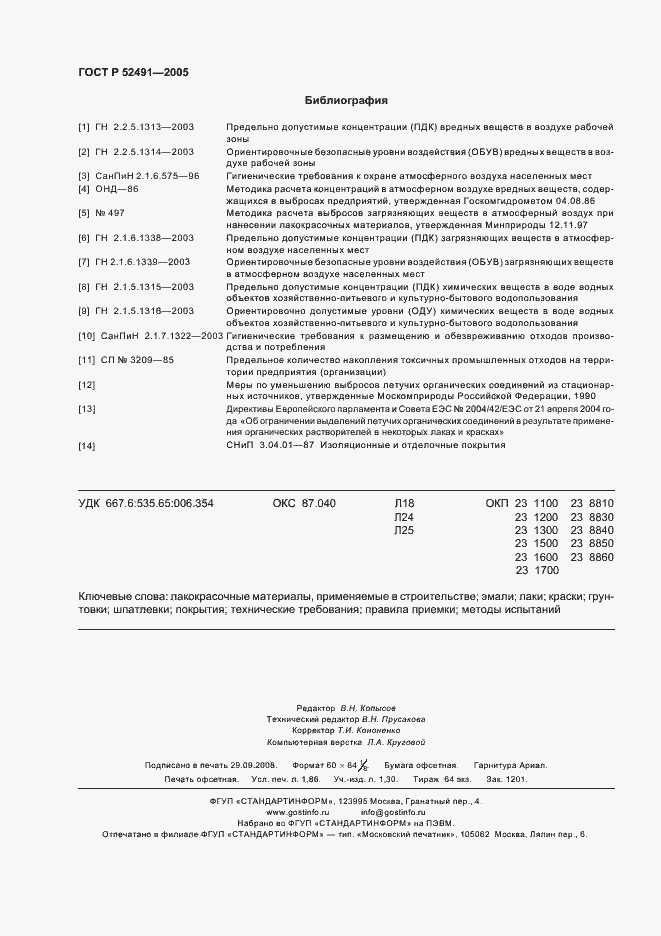 Страница 17 ГОСТ Р 52491-2005