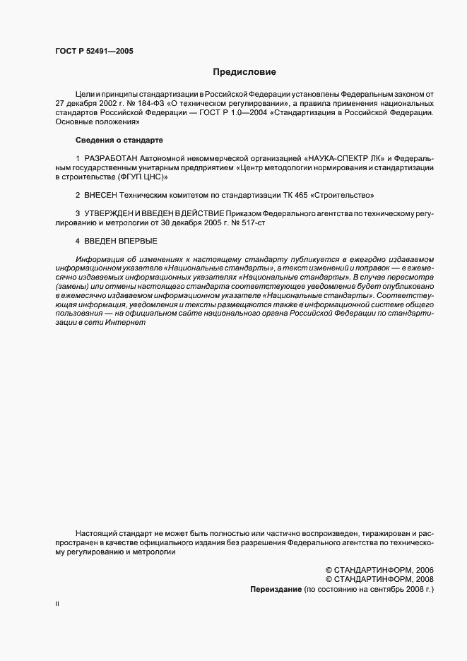 Страница 2 ГОСТ Р 52491-2005