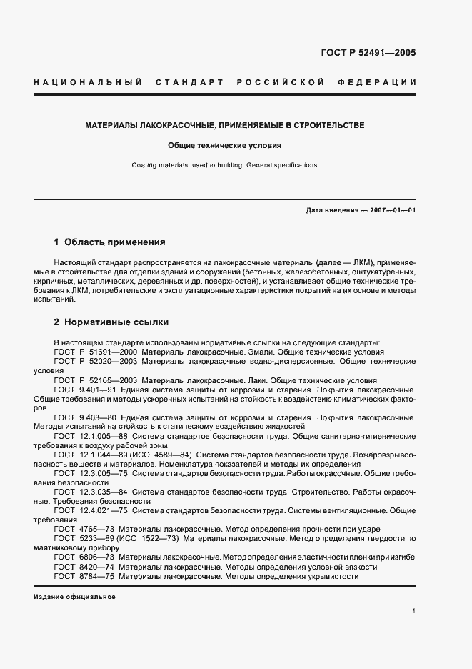 Страница 6 ГОСТ Р 52491-2005