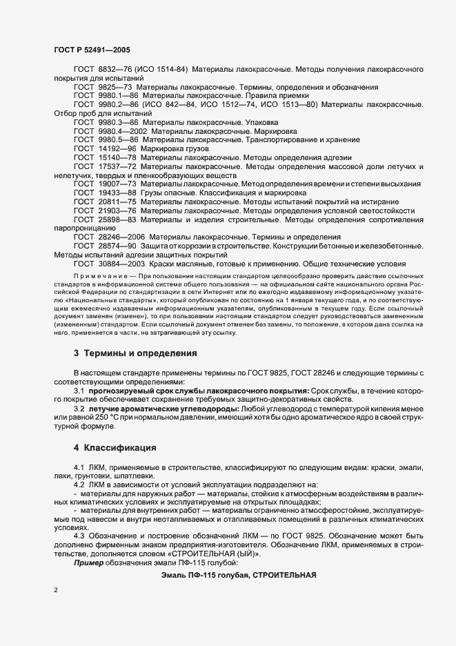 Страница 7 ГОСТ Р 52491-2005