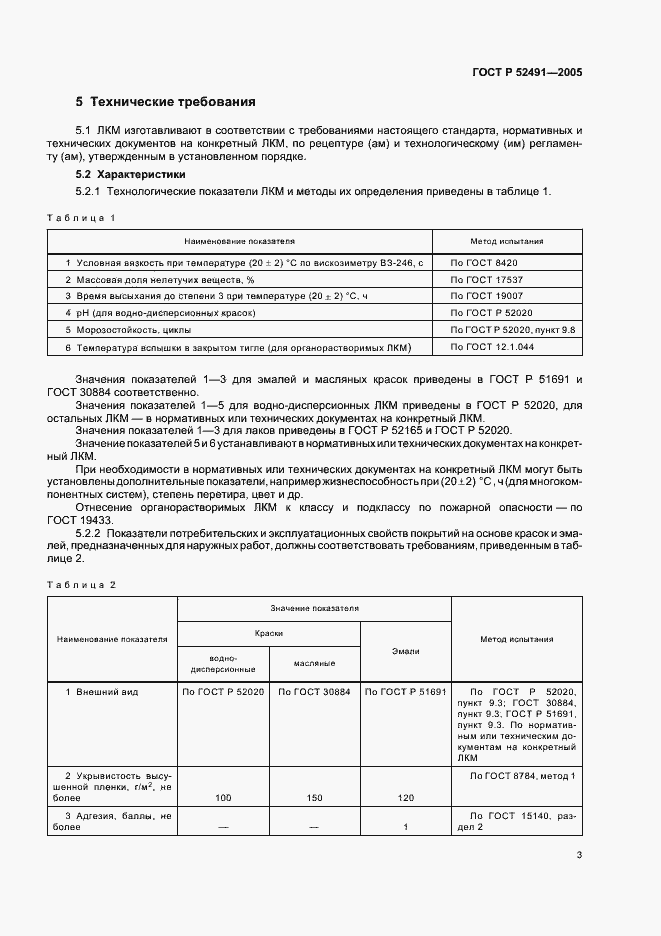 Страница 8 ГОСТ Р 52491-2005