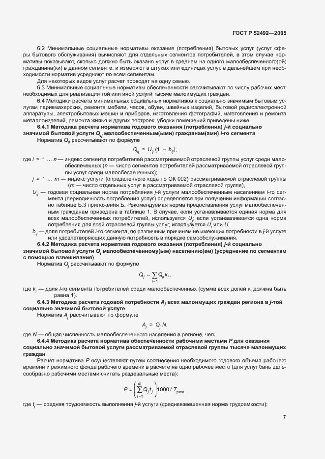 Страница 10 ГОСТ Р 52492-2005