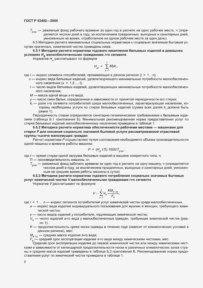 Страница 11 ГОСТ Р 52492-2005