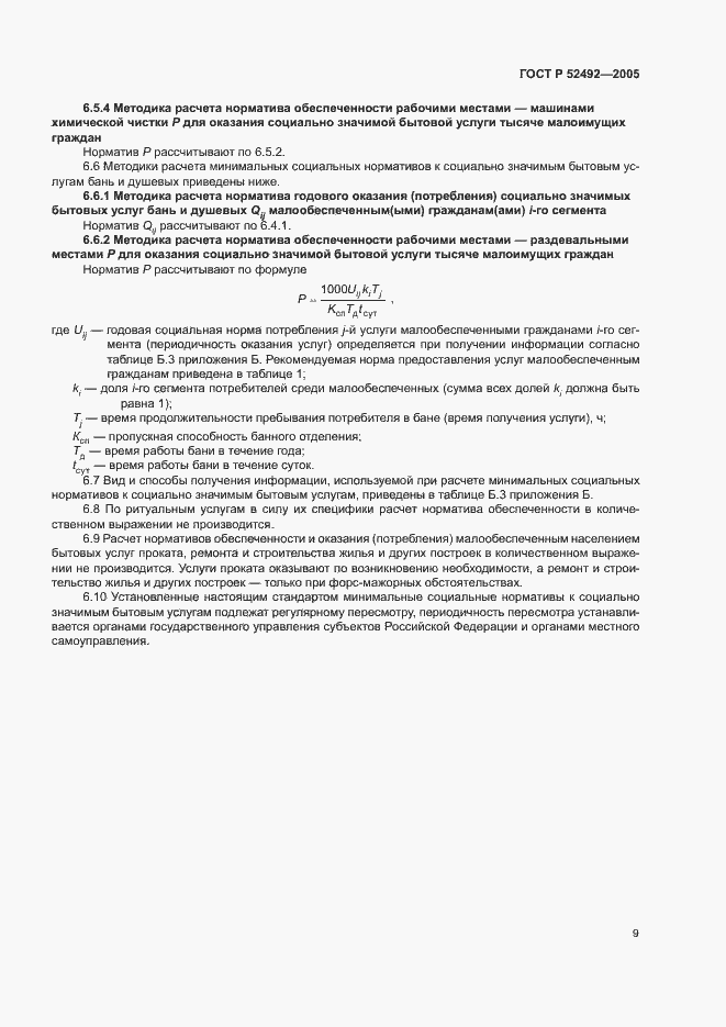 Страница 12 ГОСТ Р 52492-2005