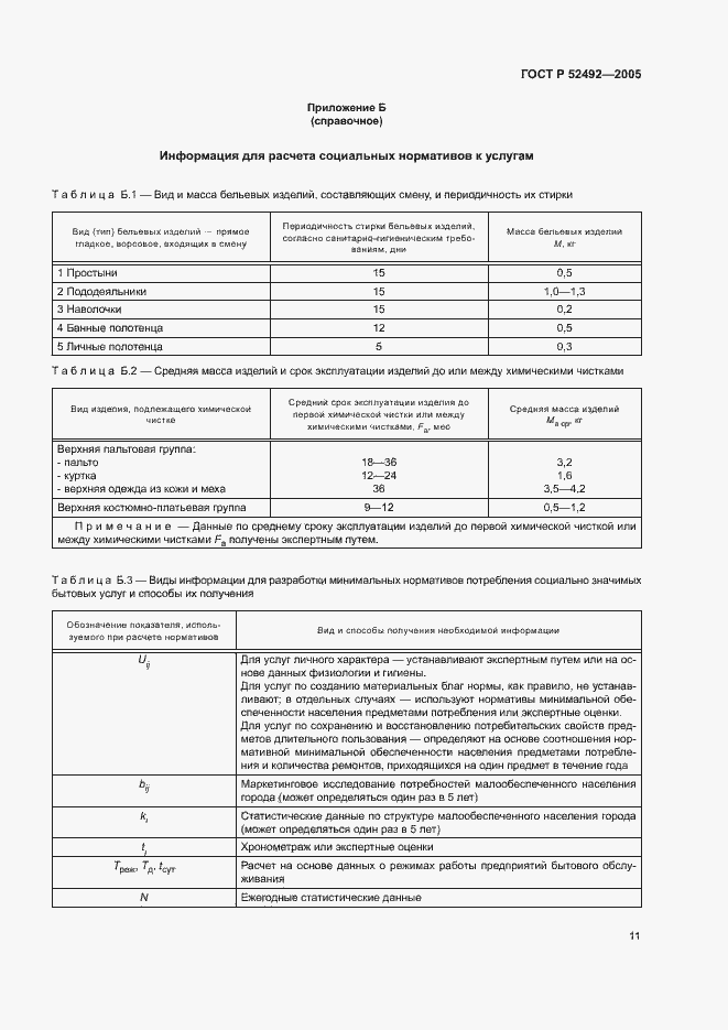 Страница 14 ГОСТ Р 52492-2005