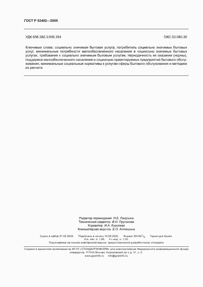 Страница 15 ГОСТ Р 52492-2005