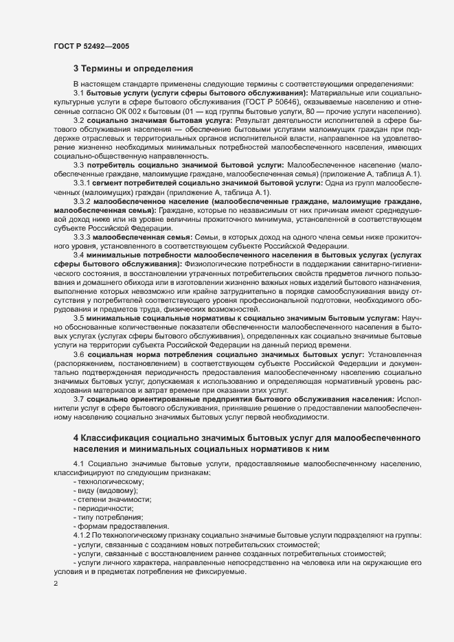 Страница 5 ГОСТ Р 52492-2005