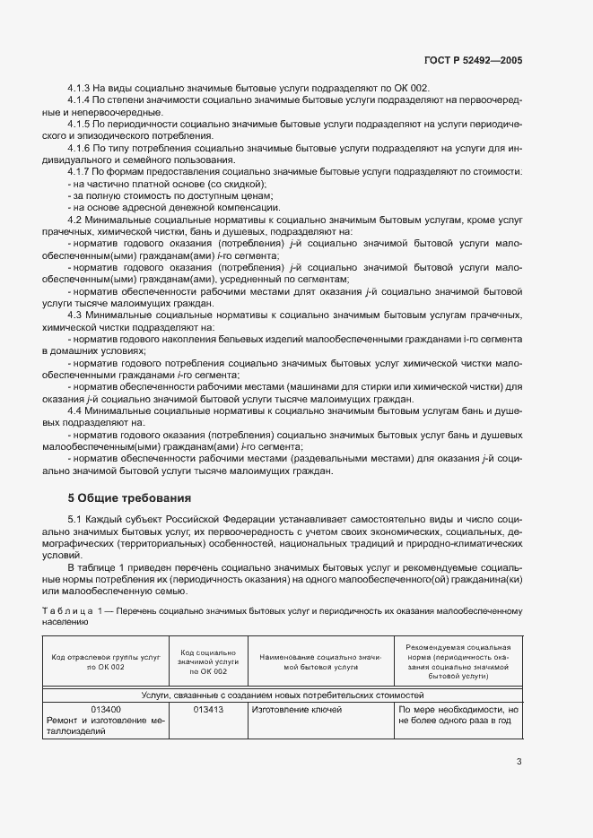 Страница 6 ГОСТ Р 52492-2005