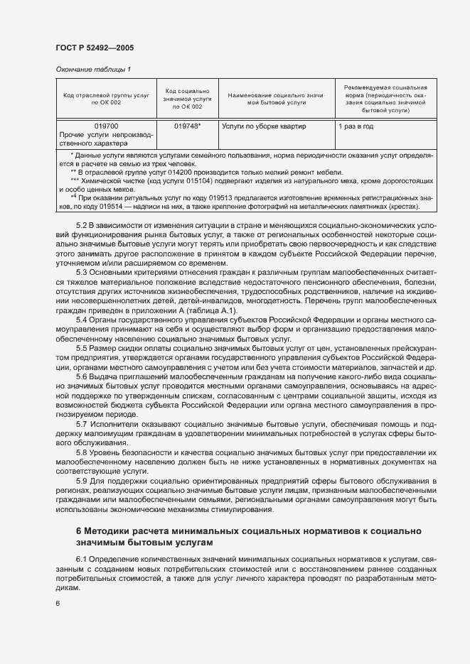 Страница 9 ГОСТ Р 52492-2005