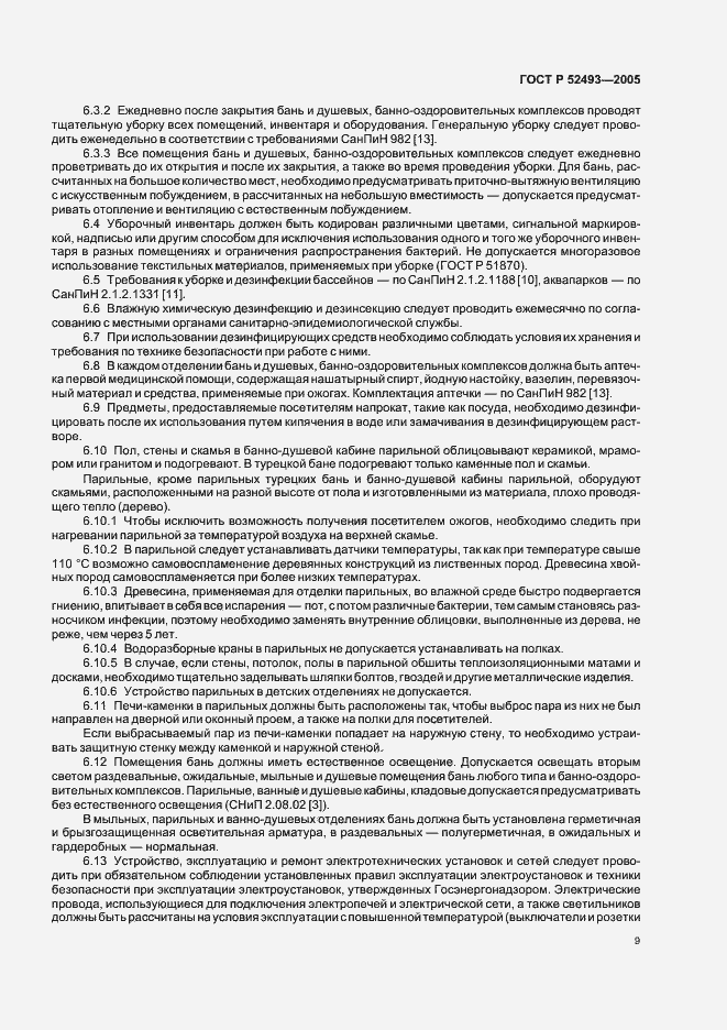 Страница 12 ГОСТ Р 52493-2005