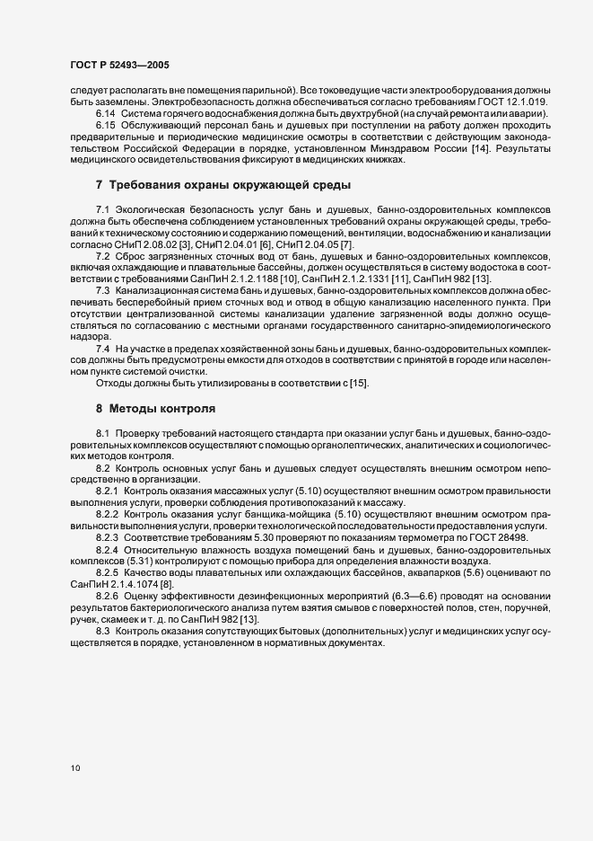 Страница 13 ГОСТ Р 52493-2005