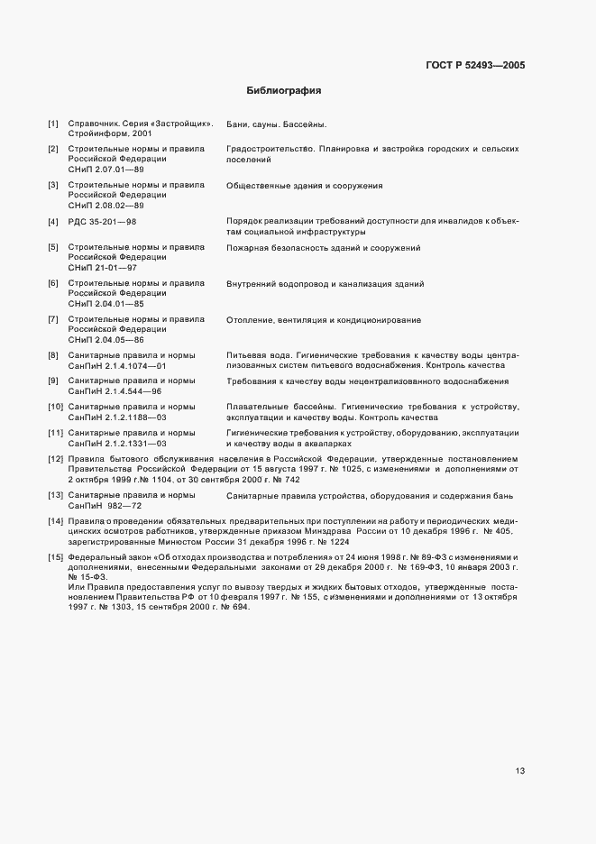 Страница 16 ГОСТ Р 52493-2005