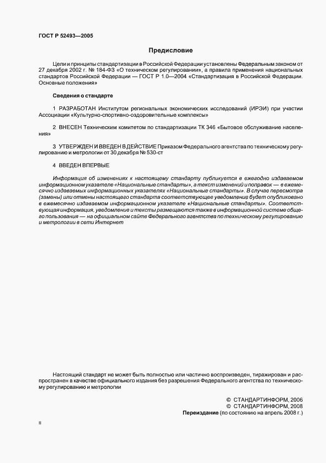 Страница 2 ГОСТ Р 52493-2005