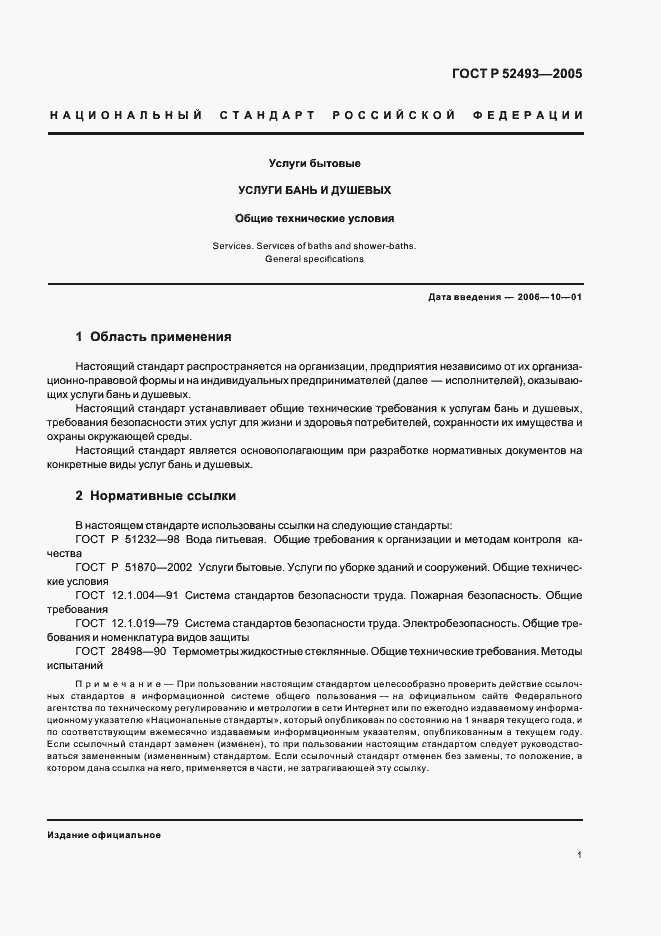 Страница 4 ГОСТ Р 52493-2005