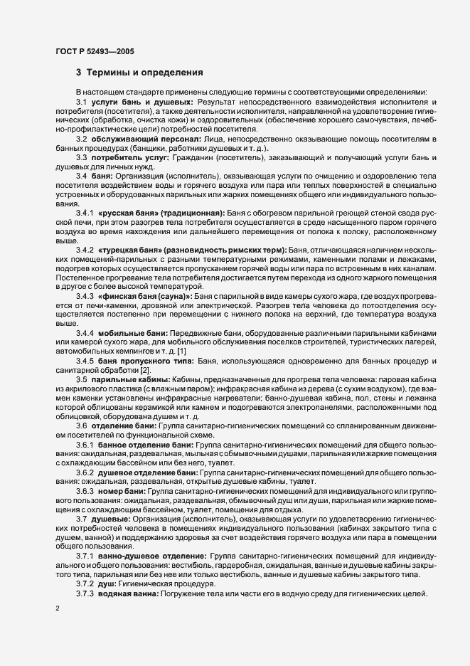 Страница 5 ГОСТ Р 52493-2005