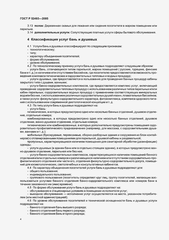 Страница 7 ГОСТ Р 52493-2005