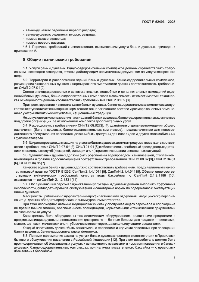 Страница 8 ГОСТ Р 52493-2005