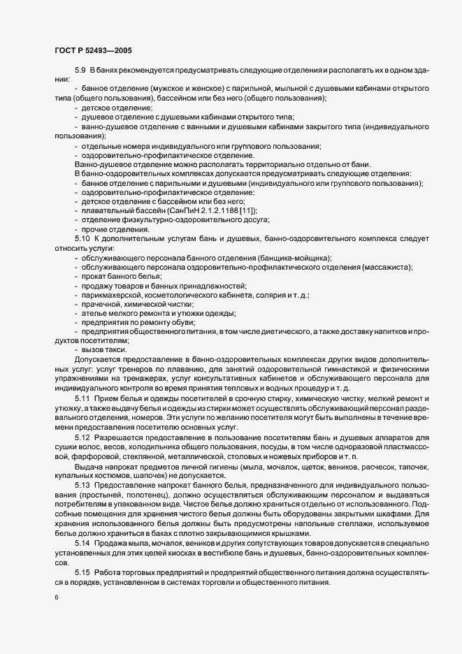 Страница 9 ГОСТ Р 52493-2005